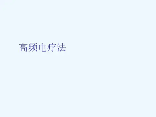 高频电疗法MicrosoftPowerPoint演示文稿