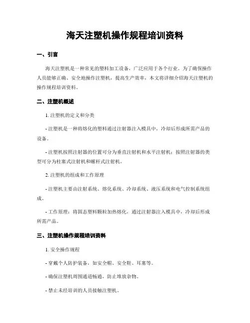 海天注塑机操作规程培训资料