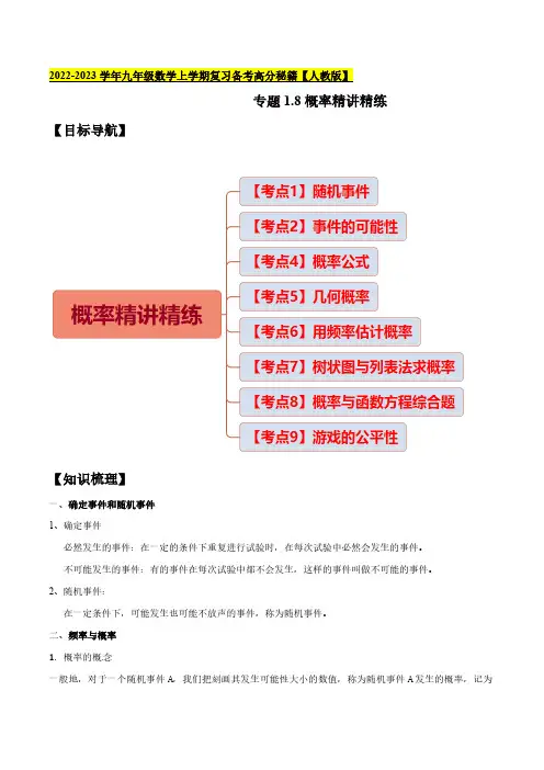 专题1.8概率精讲精练-2022-2023学年九年级数学上学期复习备考高分秘籍 (解析版)【人教版】