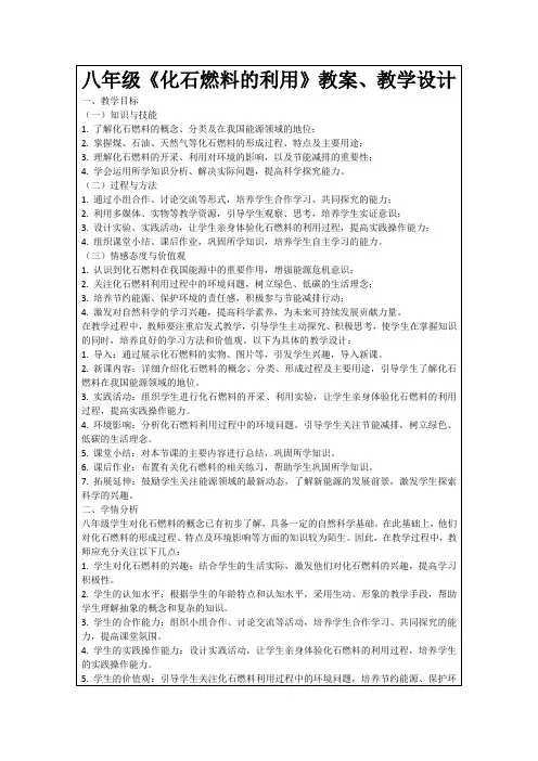 八年级《化石燃料的利用》教案、教学设计