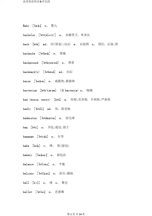 高考英语单词B-开头的
