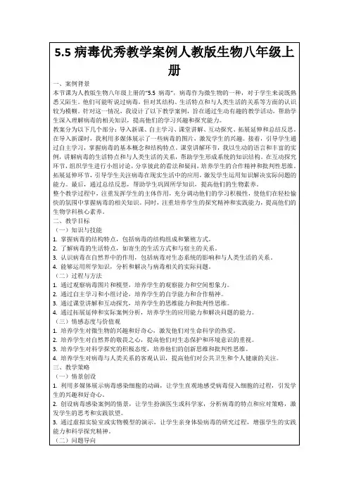 5.5病毒优秀教学案例人教版生物八年级上册
