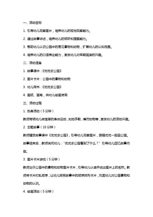 托班早期阅读活动《优优去公园》教案