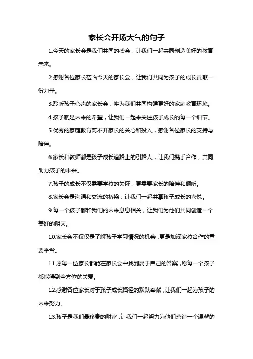 家长会开场大气的句子
