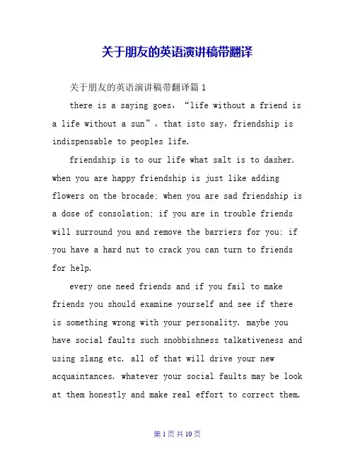 关于朋友的英语演讲稿带翻译