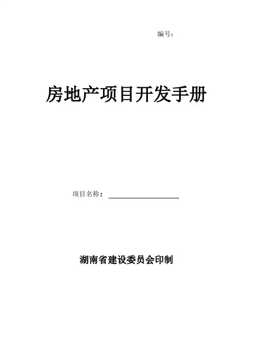 房地产项目开发手册样本