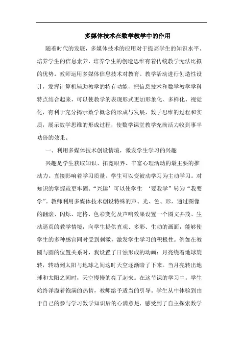 多媒体技术在数学教学中作用