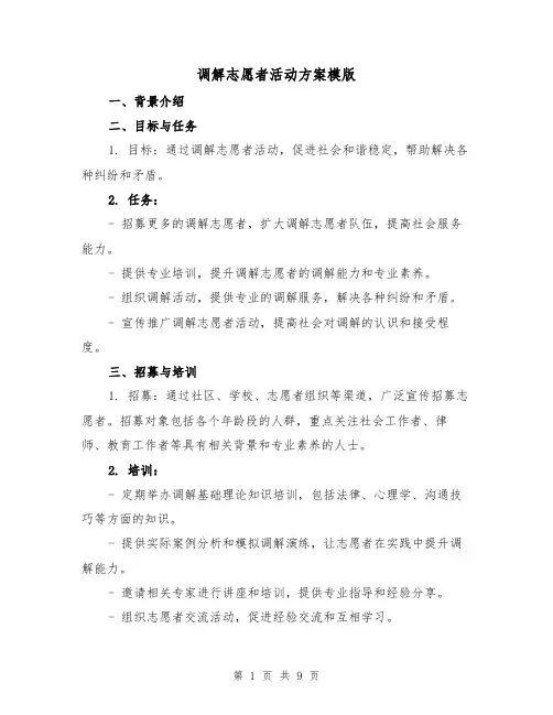 调解志愿者活动方案模版(三篇)