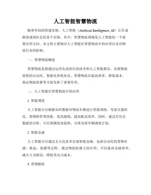 人工智能智慧物流