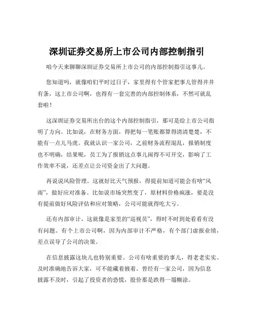 深圳证券交易所上市公司内部控制指引