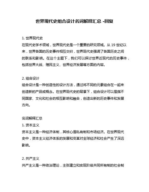 世界现代史组合设计名词解释汇总 -回复