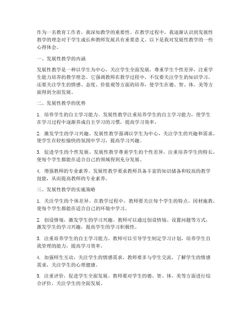 发展性教学心得体会