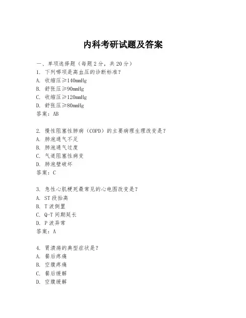 内科考研试题及答案