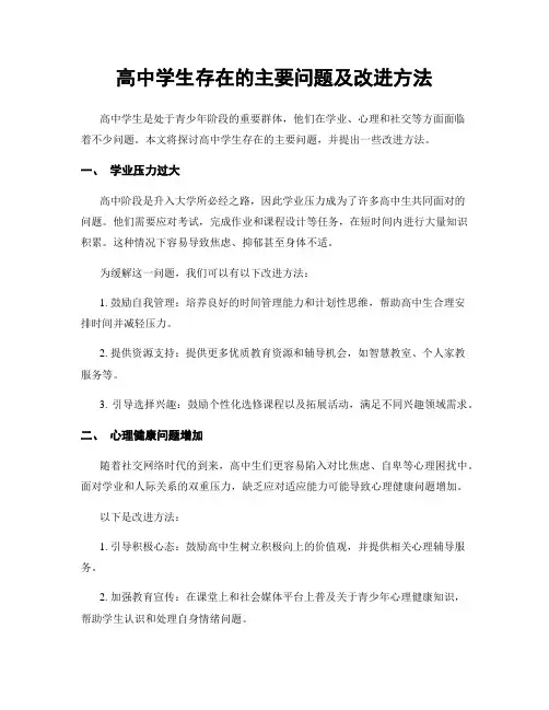 高中学生存在的主要问题及改进方法