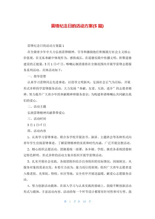 雷锋纪念日的活动方案(5篇)