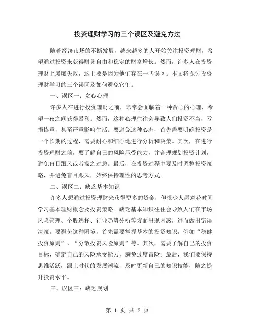 投资理财学习的三个误区及避免方法