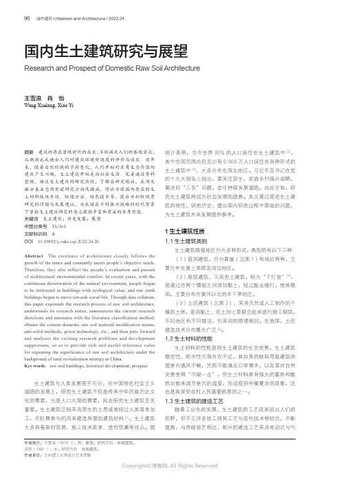 国内生土建筑研究与展望