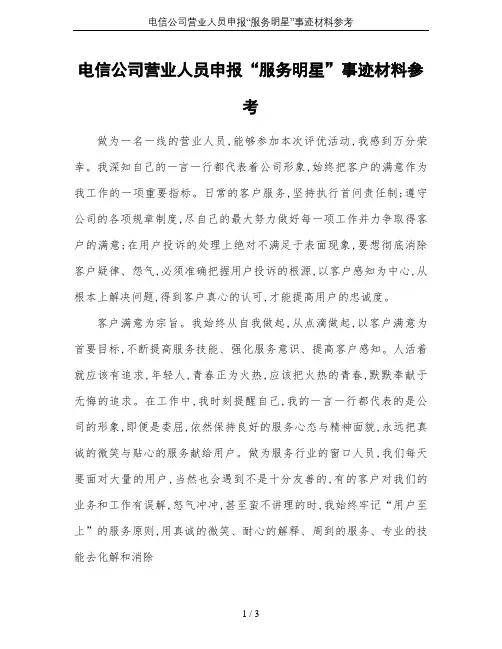 电信公司营业人员申报“服务明星”事迹材料参考