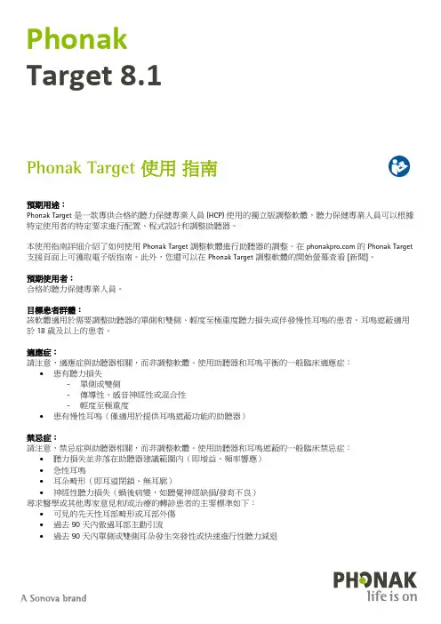 Phonak Target 調整軟體使用指南说明书