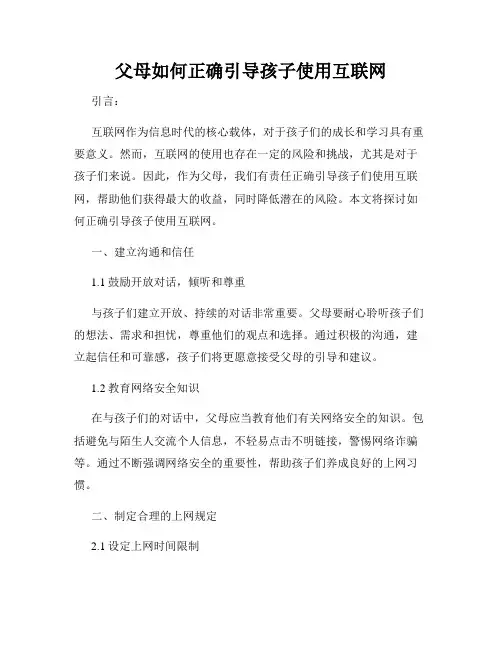 父母如何正确引导孩子使用互联网