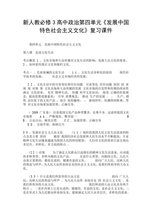 新人教必修3高中政治第四单元《发展中国特色社会主义文化》复习课件.doc