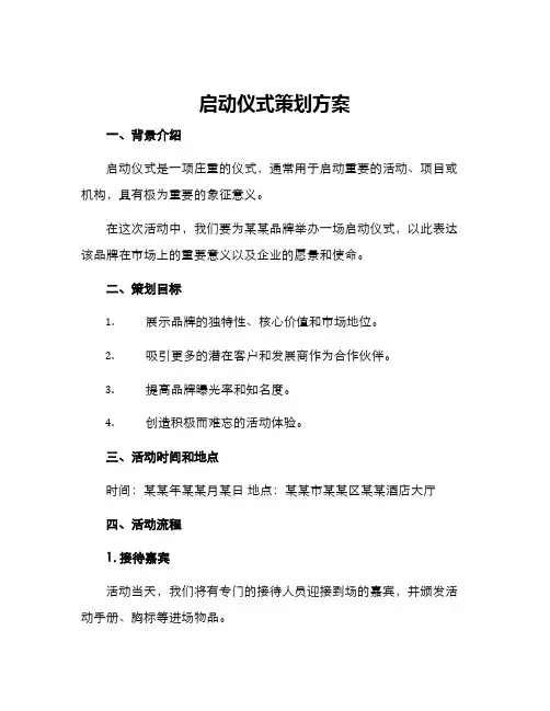 启动仪式策划方案
