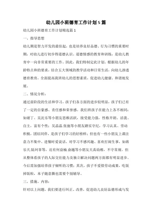 幼儿园小班德育工作计划
