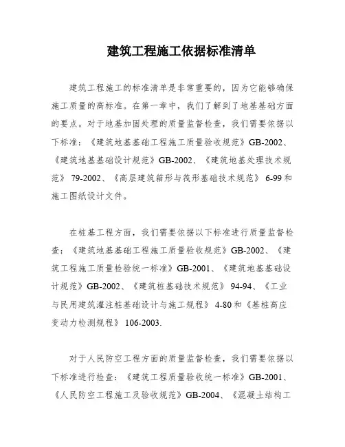 建筑工程施工依据标准清单