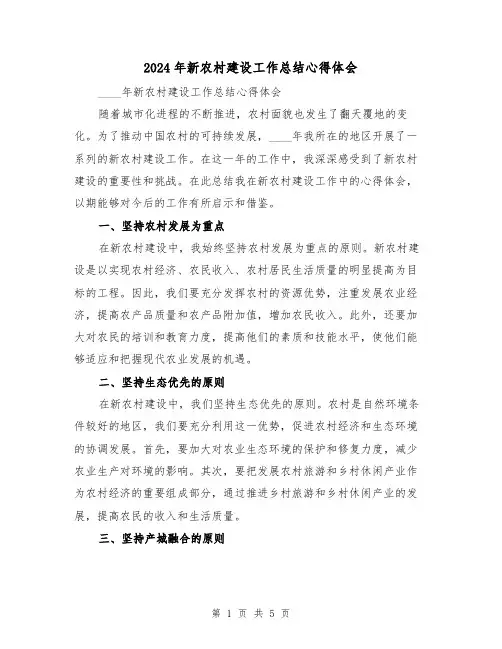 2024年新农村建设工作总结心得体会(2篇)