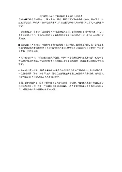 用传媒社会学知识看待网络快餐的社会化内容