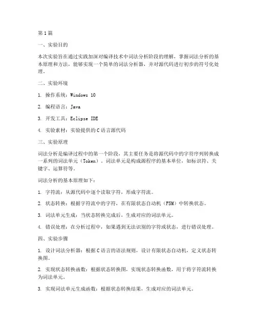 编译技术实验报告词法(3篇)