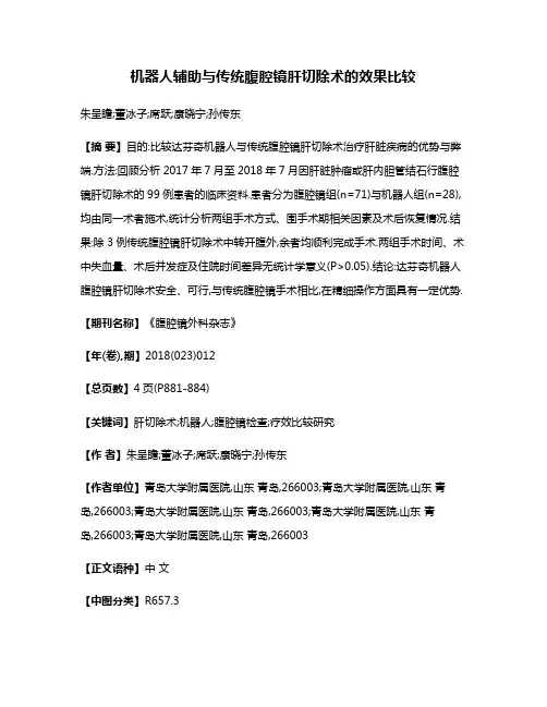 机器人辅助与传统腹腔镜肝切除术的效果比较
