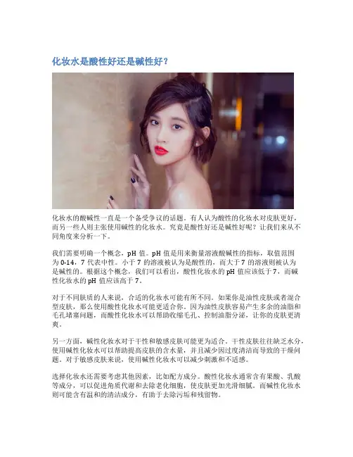 化妆水是酸性好还是碱性好？