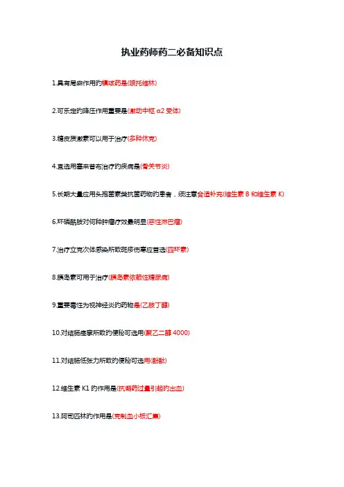 执业药师药二必备知识点