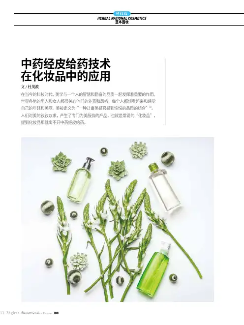 中药经皮给药技术在化妆品中的应用