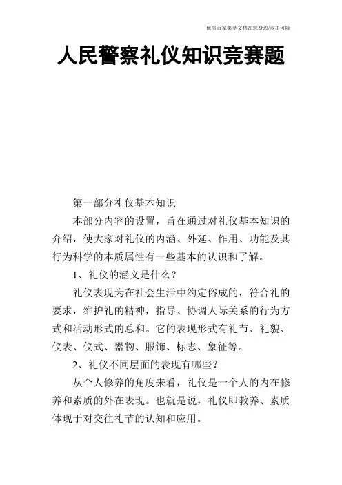 人民警察礼仪知识竞赛题