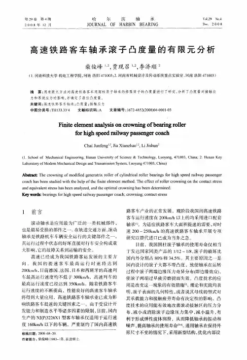 高速铁路客车轴承滚子凸度量的有限元分析