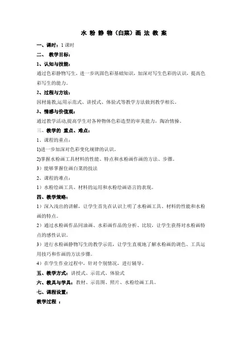 水 粉 静 物.白菜教案doc