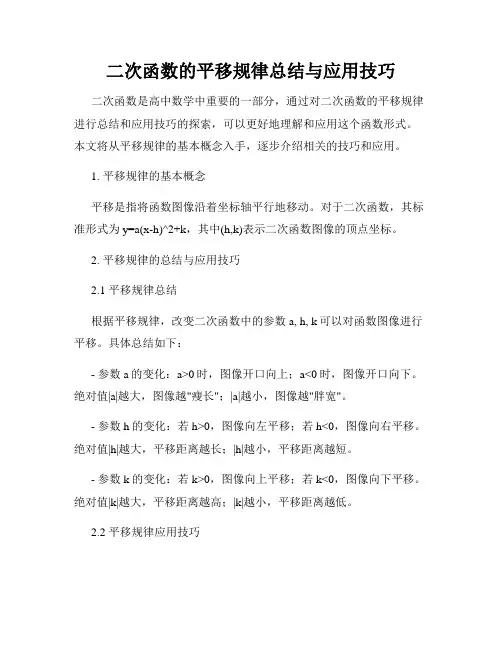 二次函数的平移规律总结与应用技巧