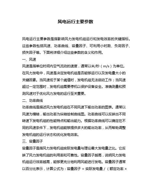 风电运行主要参数