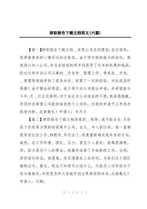 辞职报告下载文档范文(六篇)
