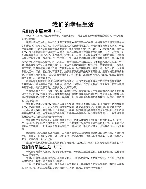 我们的幸福生活作文共九篇