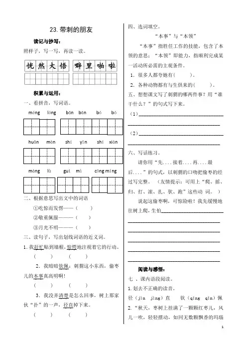 三年级上册语文同步练习-第七单元 23《带刺的朋友》(含答案) 人教部编版