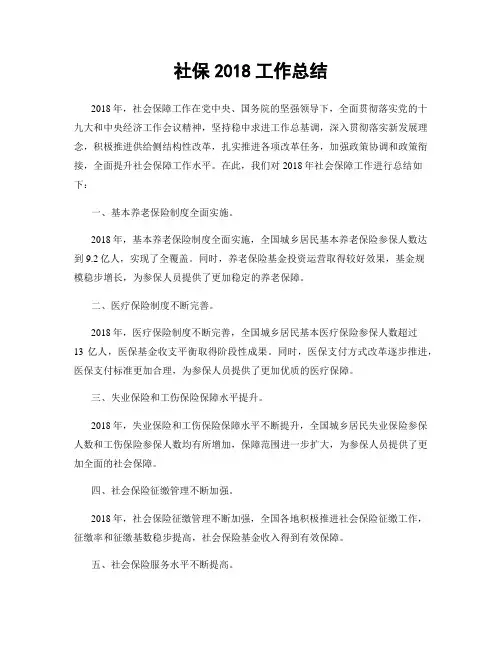 社保2018工作总结