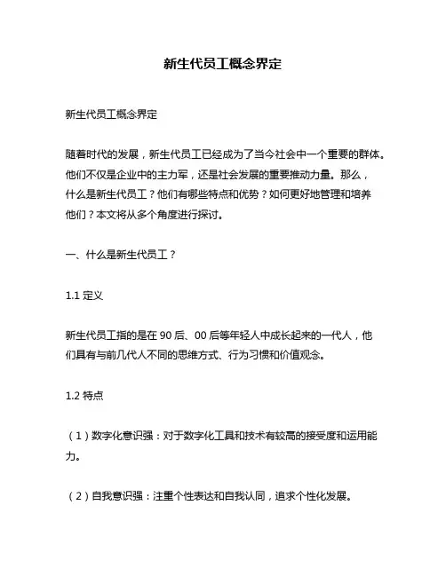 新生代员工概念界定