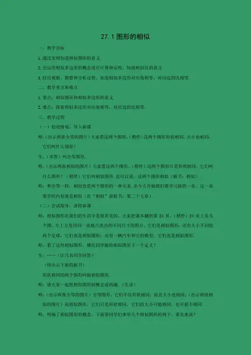 教学设计4：27.1 图形的相似