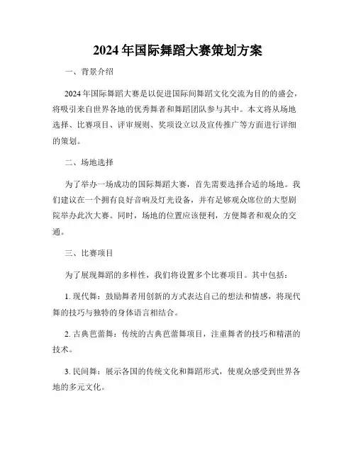 2024年国际舞蹈大赛策划方案