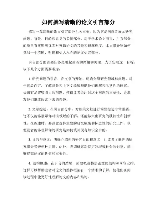 如何撰写清晰的论文引言部分