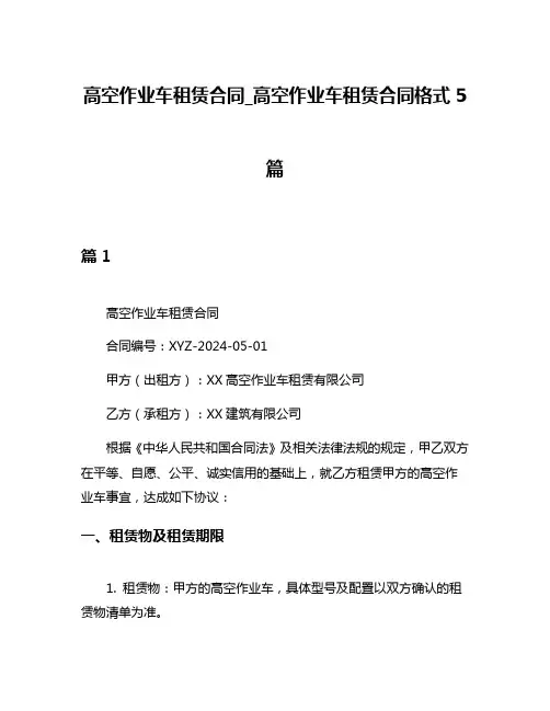 高空作业车租赁合同_高空作业车租赁合同格式5篇