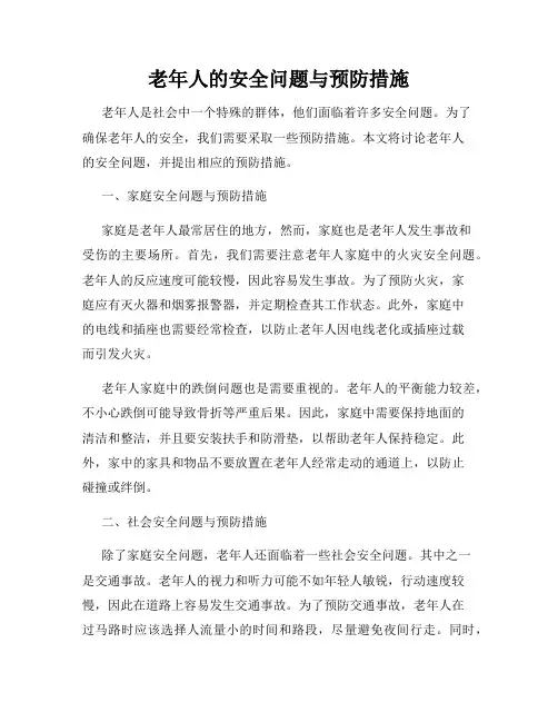老年人的安全问题与预防措施